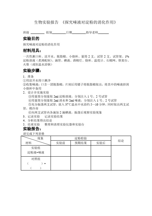 生物实验报告 《探究唾液对淀粉的消化作用》