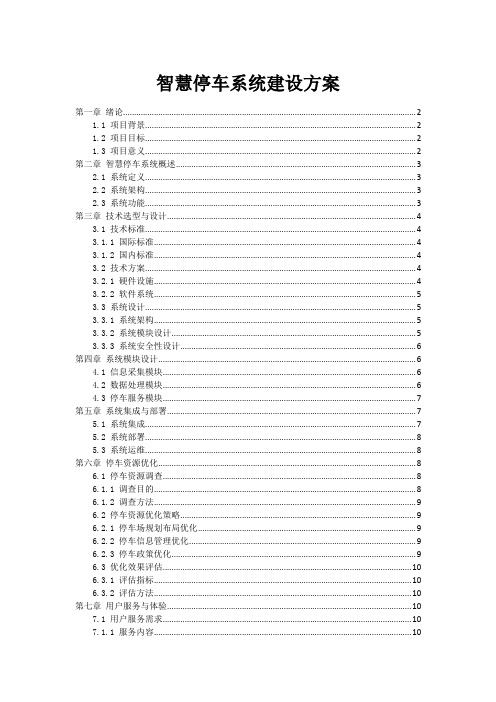 智慧停车系统建设方案