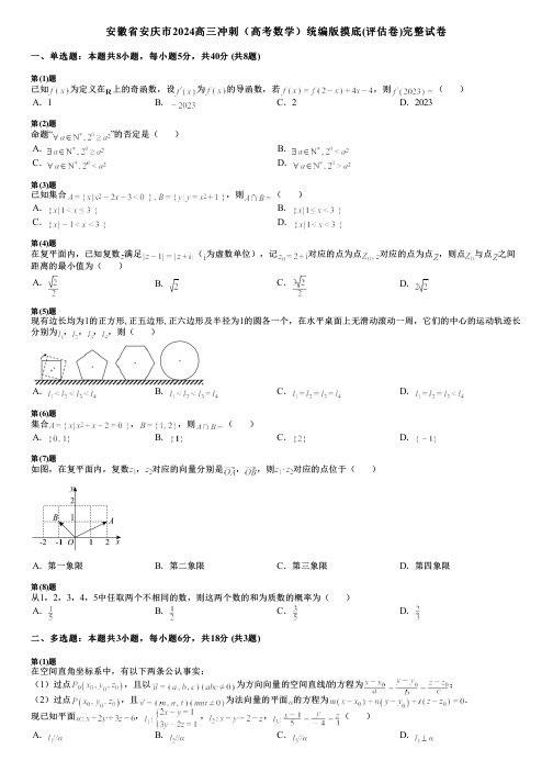 安徽省安庆市2024高三冲刺(高考数学)统编版摸底(评估卷)完整试卷