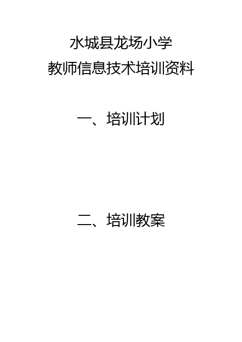 教师信息技术培训资料