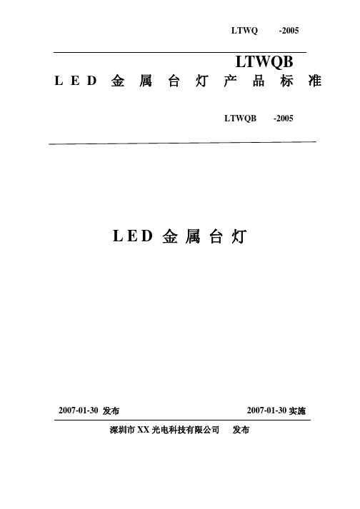 LED台灯标准