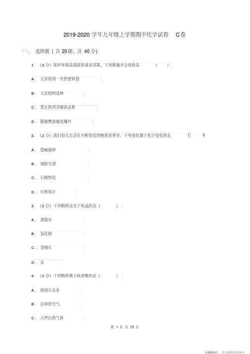 (精品文档)2019-2020学年九年级上学期期中化学试卷C卷