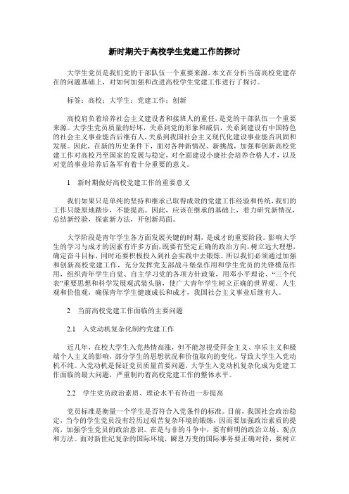 新时期关于高校学生党建工作的探讨