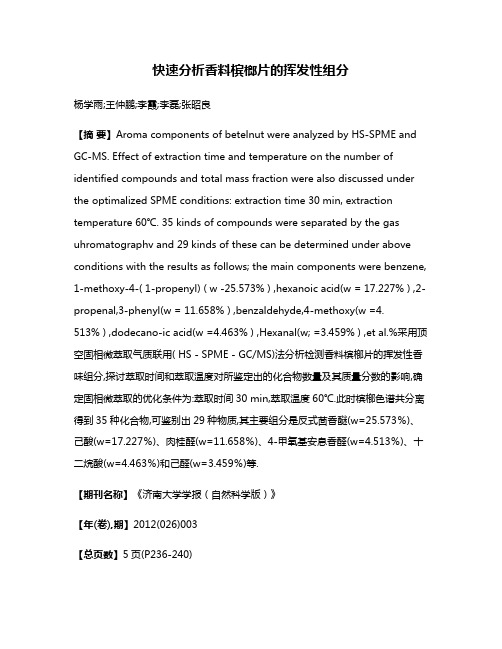 快速分析香料槟榔片的挥发性组分