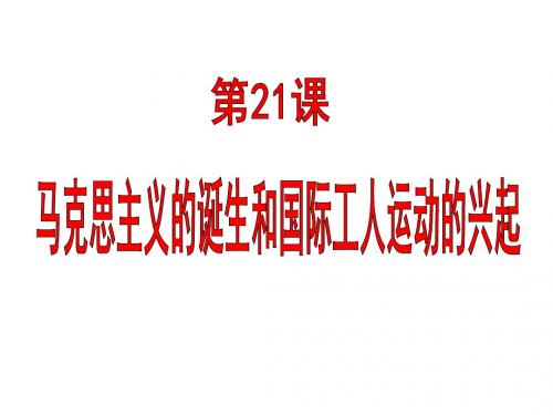 人教部编版九年级上册第21课马克思主义的诞生和国际工人运动的兴起 (共34张PPT)