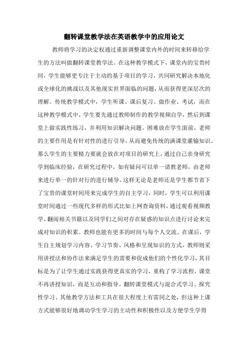 翻转课堂教学法在英语教学中的应用论文