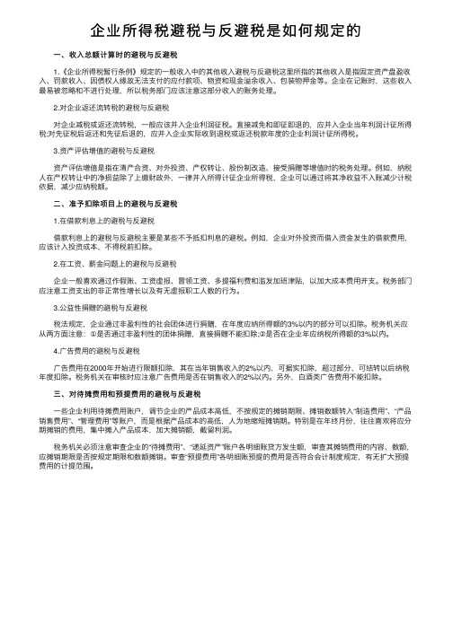 企业所得税避税与反避税是如何规定的