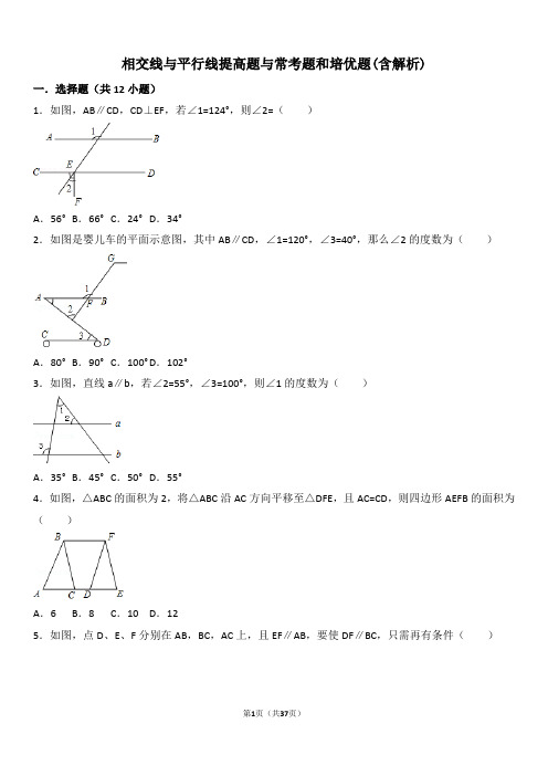 (完整版)相交线和平行线提高题与常考题型和培优题(含解析)