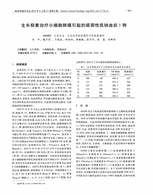 生长抑素治疗小细胞肺癌引起的顽固性低钠血症1例