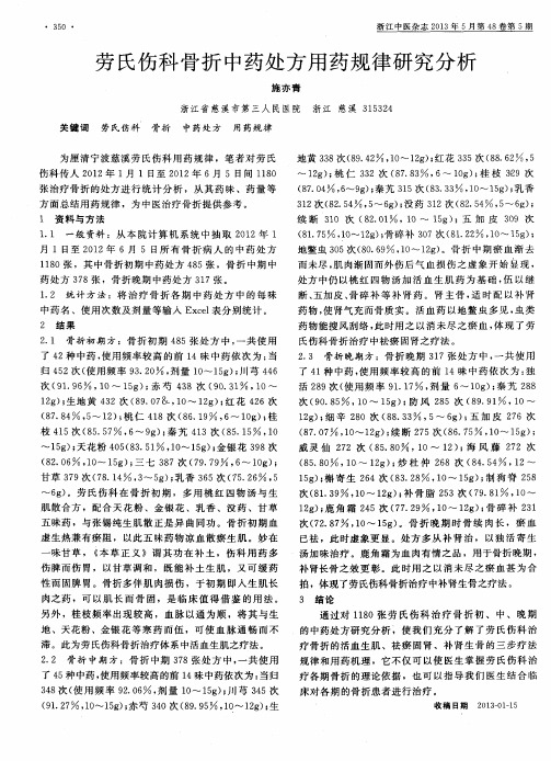 劳氏伤科骨折中药处方用药规律研究分析