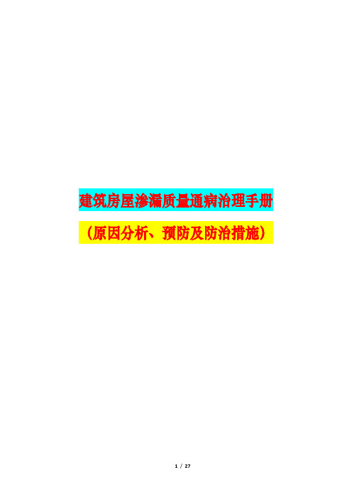 建筑房屋渗漏质量通病治理手册(原因分析、预防及防治措施)