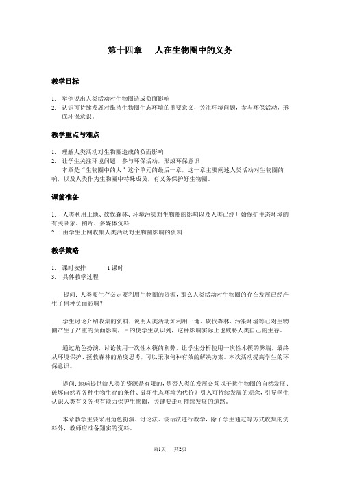 七年级(初一)生物 第十四章人在生物圈中的义务