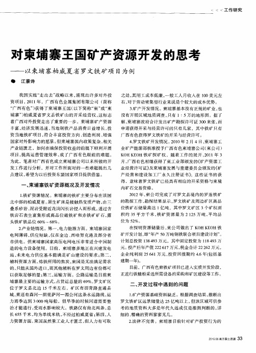 对柬埔寨王国矿产资源开发的思考——以柬埔寨柏威夏省罗文铁矿项目为例