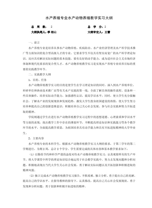 水产养殖专业水产动物养殖教学实习大纲