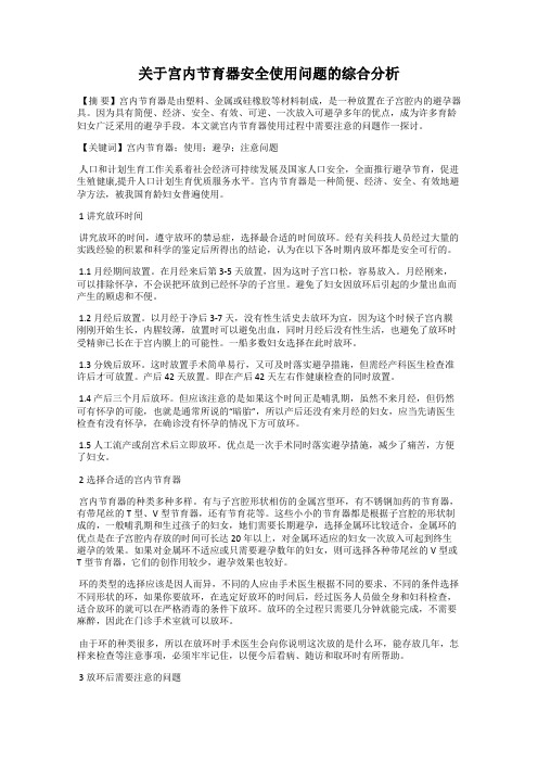 关于宫内节育器安全使用问题的综合分析