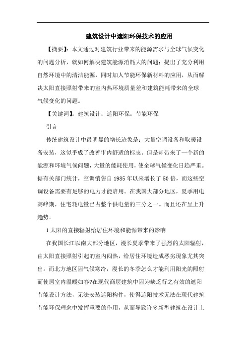 建筑设计中遮阳环保技术应用