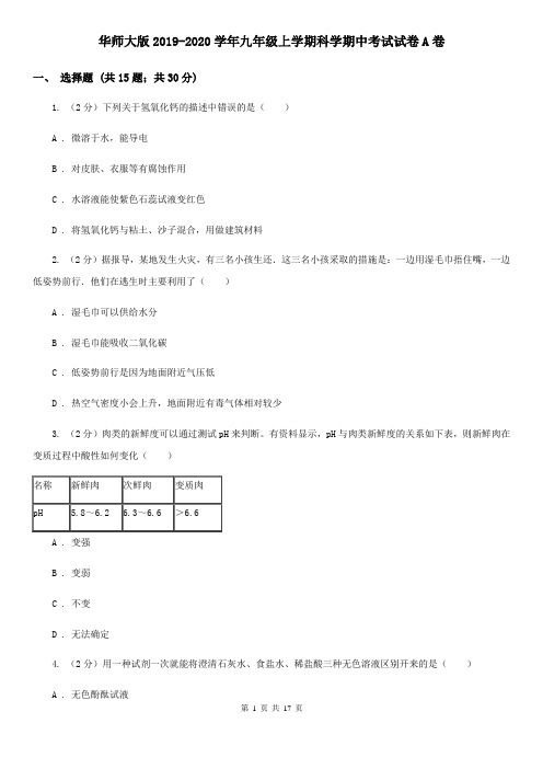 华师大版2019-2020学年九年级上学期科学期中考试试卷A卷