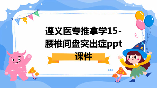 遵义医专推拿学15-腰椎间盘突出症PPT课件课件