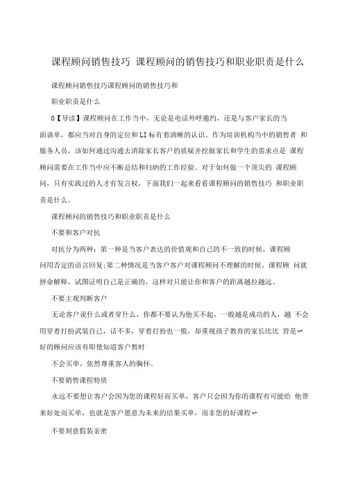 课程顾问销售技巧课程顾问的销售技巧和职业职责是什么