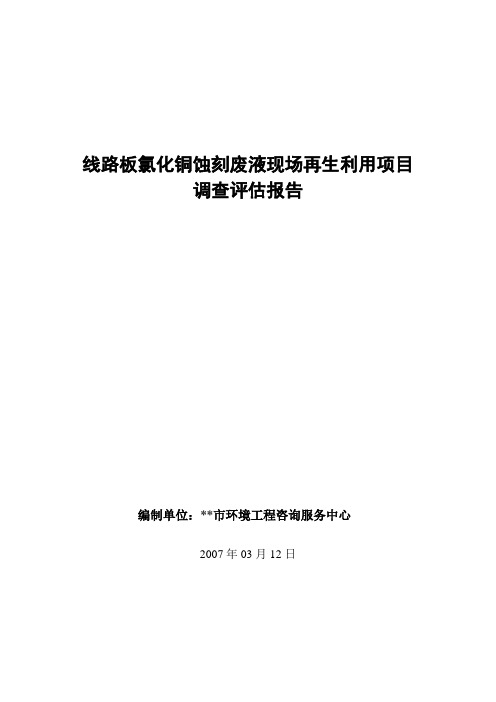 线路板蚀刻液再生利用项目调查报告