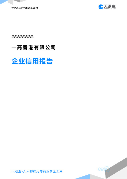 一高香港有限公司企业信用报告-天眼查