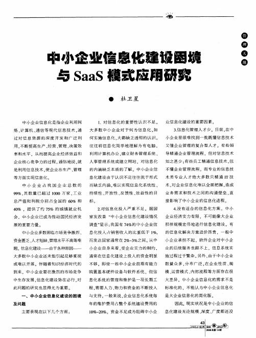 中小企业信息化建设困境与SaaS模式应用研究