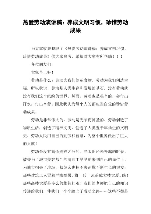 热爱劳动演讲稿：养成文明习惯,珍惜劳动成果