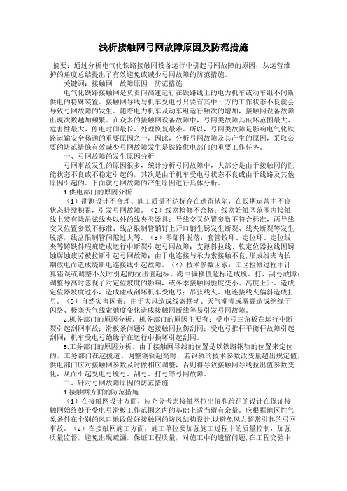 浅析接触网弓网故障原因及防范措施