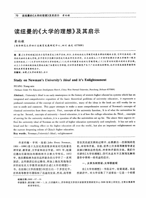 读纽曼的《大学的理想》及其启示