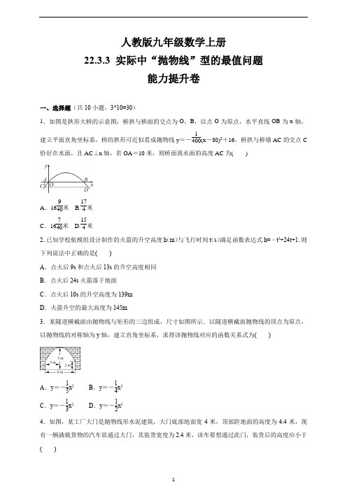 人教版九年级数学上册    22.3.3 实际中“抛物线”型的最值问题    能力提升卷