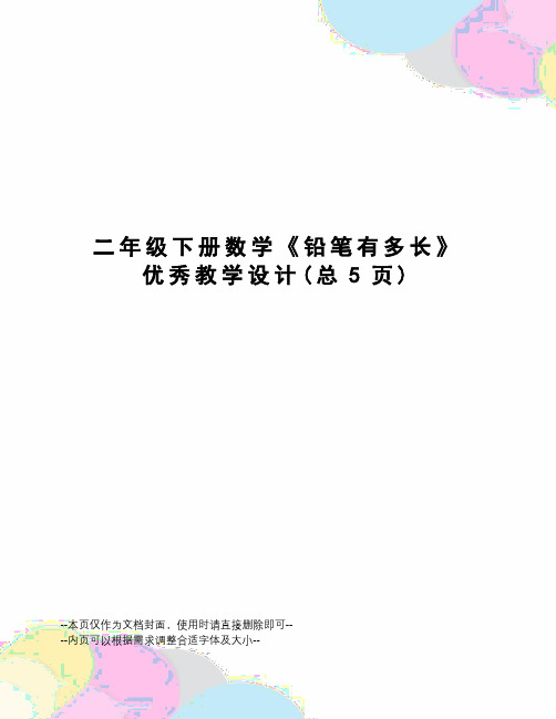 二年级下册数学《铅笔有多长》优秀教学设计