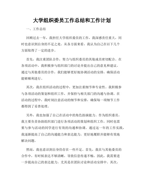 大学组织委员工作总结和工作计划