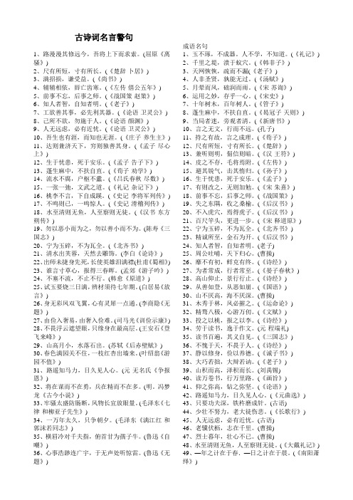 古诗词名言警句大全(含出处)教学提纲