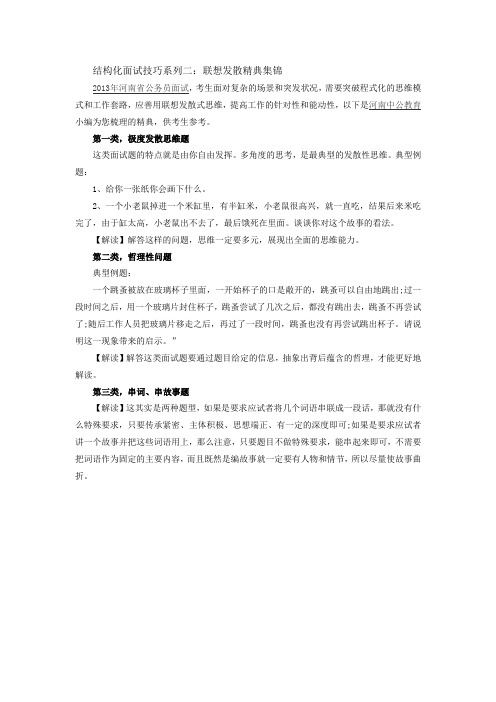 结构化面试技巧系列二：联想发散精典集锦