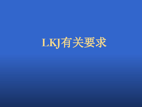 lKJ知识培训培训资料