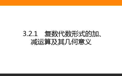 高中数学选修1课件2-3.2.1复数代数形式的加、减运算及其几何意义