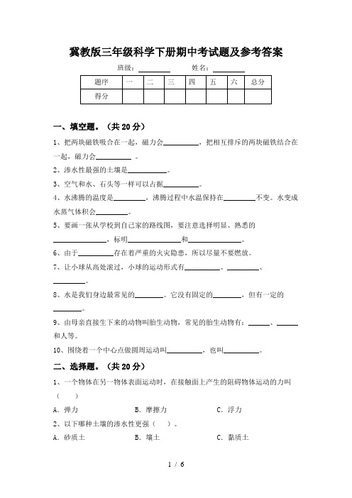 冀教版三年级科学下册期中考试题及参考答案