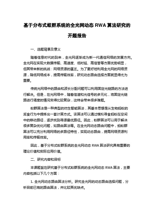 基于分布式蚁群系统的全光网动态RWA算法研究的开题报告