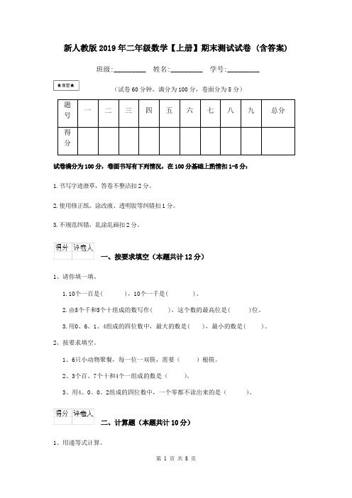 新人教版2019年二年级数学【上册】期末测试试卷 (含答案)