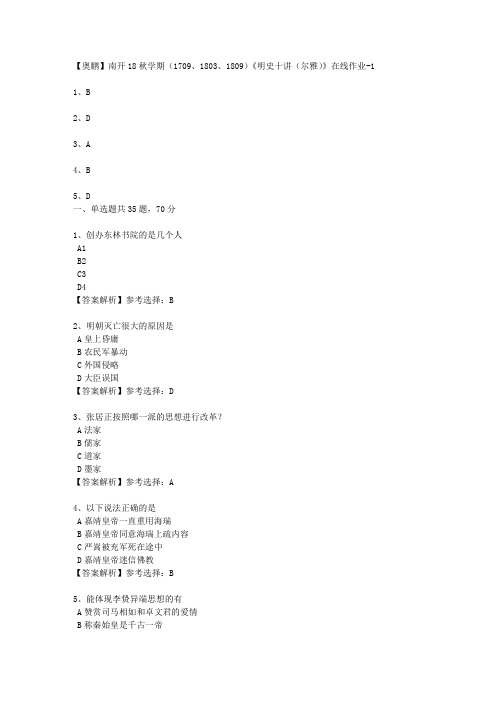 南开大学18秋学期(1709、1803、1809)《明史十讲(尔雅)》在线作业2 100分答案