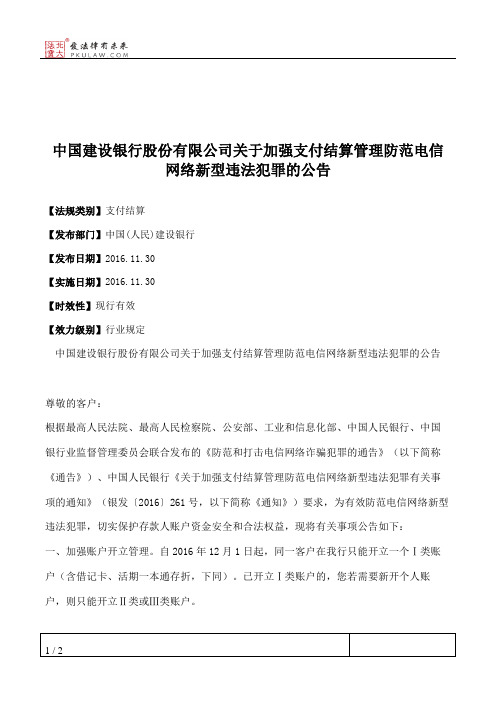 中国建设银行股份有限公司关于加强支付结算管理防范电信网络新型