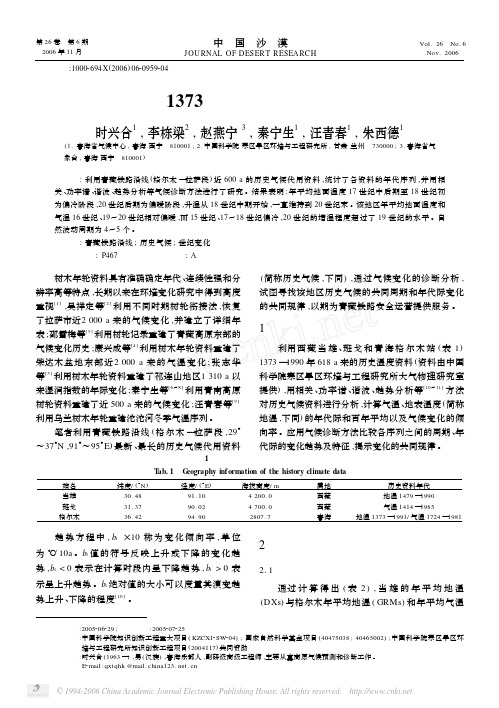 青藏铁路沿线1373年以来气温和地温的变化研究