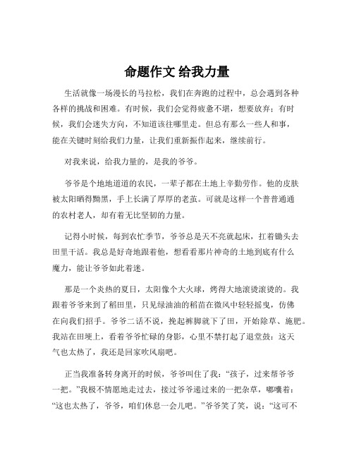 命题作文 给我力量