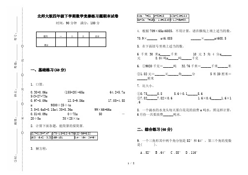 北师大版四年级下学期数学竞赛练习题期末试卷