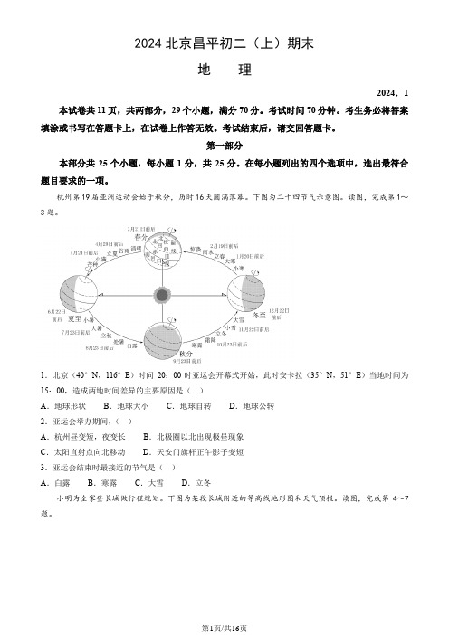 2024北京昌平初二(上)期末地理(教师版)