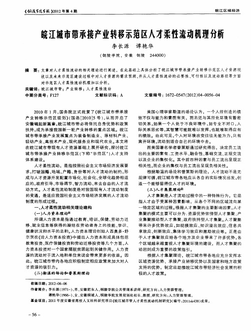 皖江城市带承接产业转移示范区人才柔性流动机理分析