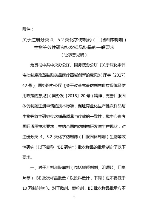 口服固体制剂BE批次样品批量一般要求