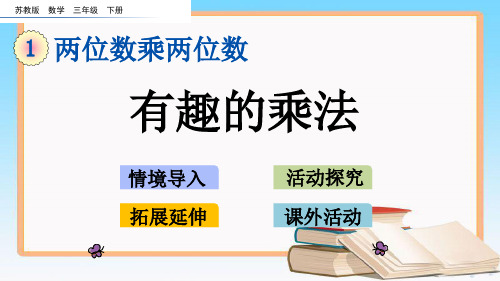 苏教版三年级数学下册第一单元1.11 有趣的乘法计算教学课件.pptx