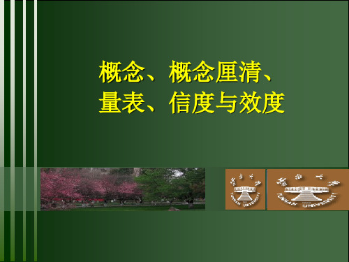 新闻传播学研究方法之——测量水平_量表_信度效度