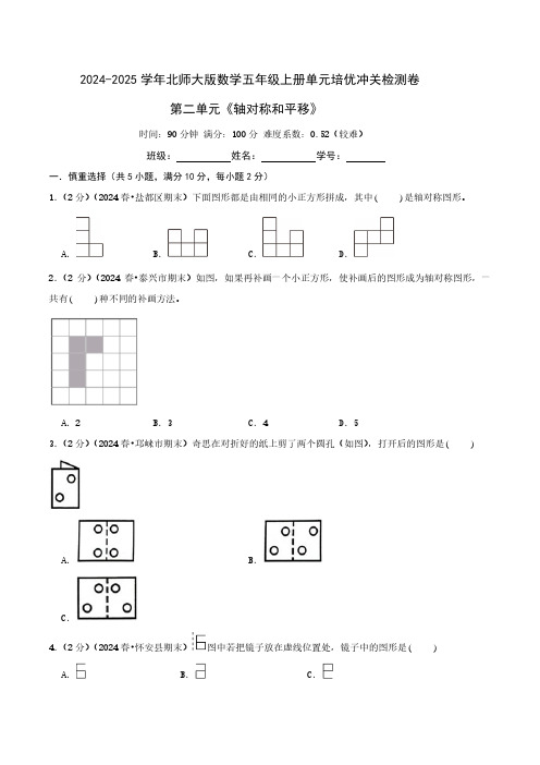 第二单元《轴对称和平移》(学生版)--五年级数学上册单元检测卷 北师大版